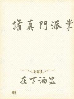 修真门派掌门路