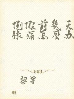 例假前几天乳房胀痛怎么办