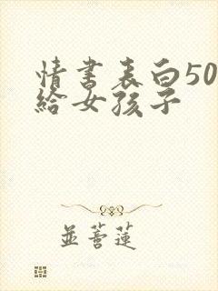 情书表白50字给女孩子封面