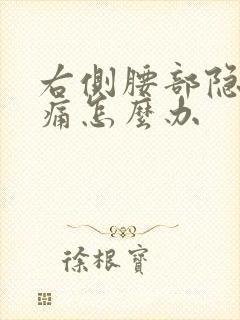 右侧腰部隐隐作痛怎么办