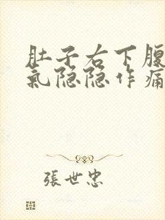 肚子右下腹部胀气隐隐作痛