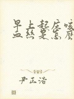 早上起床咳痰带血丝是怎么回事