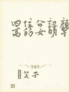 四位公认颜值最高的女明星