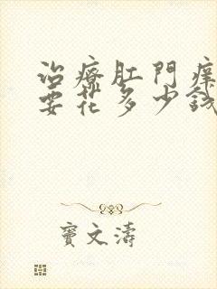 治疗肛门痒一般要花多少钱