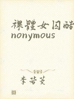 裸体女囚酷刑anonymous