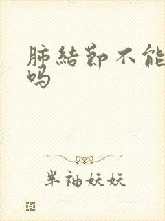 肺结节不能消除吗封面