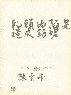 乳头内陷是怎么造成的呢