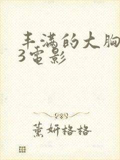 丰满的大胸女友3电影