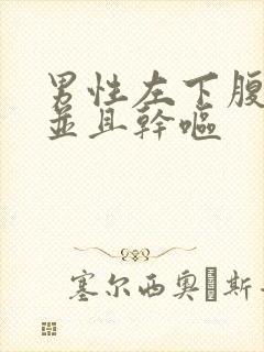 男性左下腹疼痛并且干呕