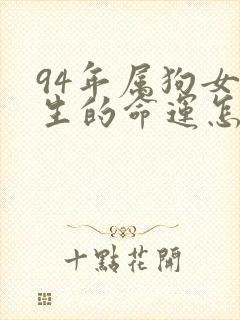 94年属狗女一生的命运怎么样