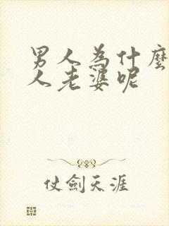 男人为什么叫情人老婆呢