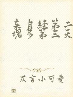 来月经第二天血块多第三天就少了封面