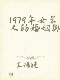 1979年女羊人的婚姻与命运