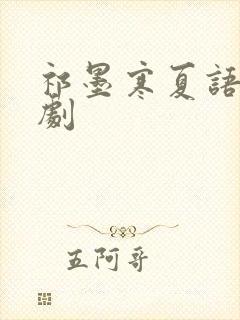 祁墨寒夏语栀短剧