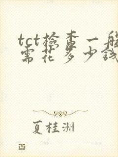 tct检查一般需花多少钱