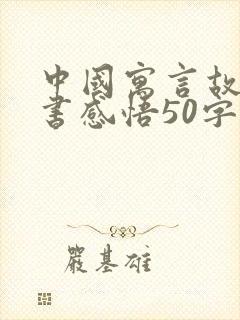 中国寓言故事读书感悟50字