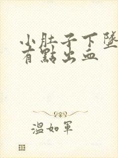 小肚子下坠疼还有点出血