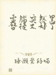 电脑突然黑屏重启后又好了