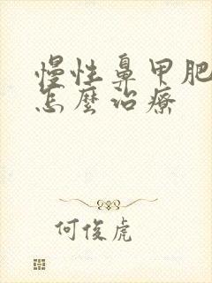 慢性鼻甲肥大 怎么治疗