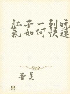 肚子一到晚上胀气如何快速消除