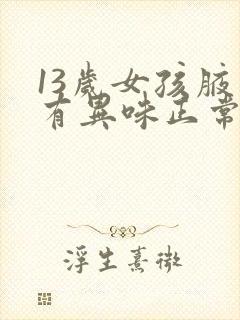 13岁女孩腋下有异味正常吗