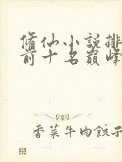 修仙小说排行榜前十名巅峰之作