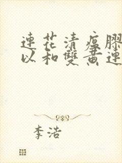 连花清瘟胶囊可以和双黄连口服液一起服用吗封面