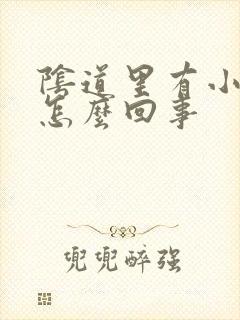 阴道里有小疙瘩怎么回事封面