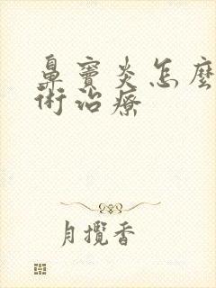 鼻窦炎怎么做手术治疗