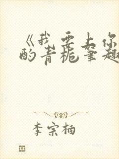 《我要上你》 酌青栀笔趣阁