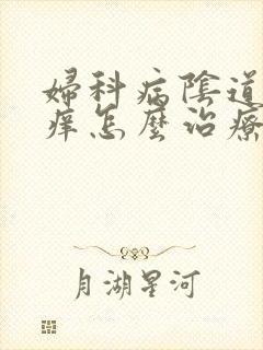 妇科病阴道口瘙痒怎么治疗封面