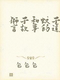 狮子和蚊子的寓言故事的道理