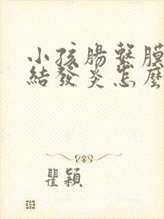 小孩肠系膜淋巴结发炎怎么办