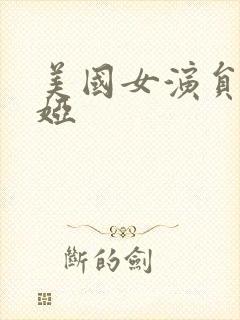 美国女演员朱莉娅