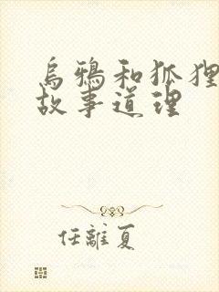 乌鸦和狐狸寓言故事道理封面