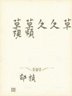 草草久久草精品视频