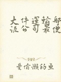 大件运输哪家物流公司最便宜