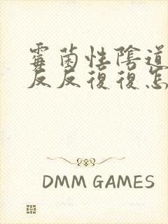 霉菌性阴道发炎反反复复怎么治