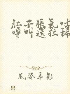 肚子胀气咕噜咕噜叫还拉稀怎么回事