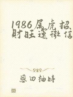 1986属虎招财旺运微信头像