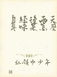 月经后两天有恶臭味是怎么回事?