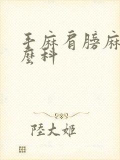 手麻肩膀麻挂什么科