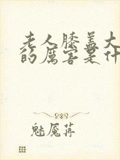 老人膝盖大腿疼的厉害是什么原因