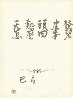 天热头皮发痒是怎么回事儿封面