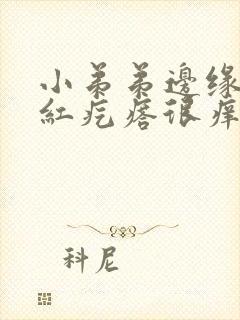 小弟弟边缘被咬红疙瘩很痒封面