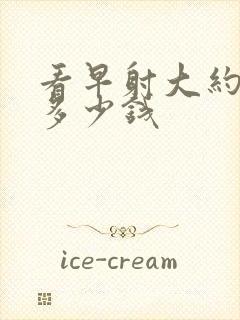 看早射大约要花多少钱