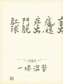 肛门疼痛,有肉球脱出,还出血怎么办