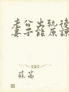 老公出轨后回归妻子能原谅吗