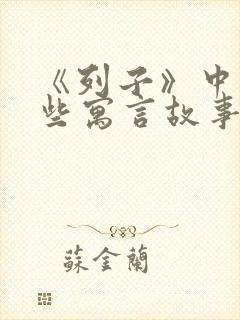 《列子》中有哪些寓言故事