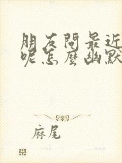 朋友问最近忙啥呢怎么幽默回复封面